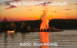 నిప్పుల సెలయేరులో మంచుపల్లకి!