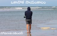 ఒకానొక సాయంకాలం
