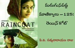 మరుగునపడ్డ మాణిక్యాలు – 125: రెయిన్‌కోట్