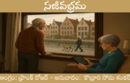 సజీవభ్రమ