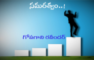 సమరత్వం..!