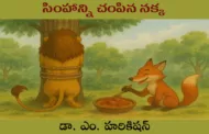సింహాన్ని చంపిన నక్క