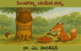 సింహాన్ని చంపిన నక్క