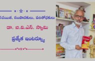 రచయిత, సంపాదకులు, పరిశోధకులు డా. బి.వి.ఎన్. స్వామి ప్రత్యేక ఇంటర్వ్యూ