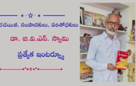 రచయిత, సంపాదకులు, పరిశోధకులు డా. బి.వి.ఎన్. స్వామి ప్రత్యేక ఇంటర్వ్యూ