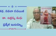 కథ, నవలా రచయిత డా. చిత్తర్వు మధు ప్రత్యేక ఇంటర్వ్యూ