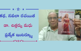 కథ, నవలా రచయిత డా. చిత్తర్వు మధు ప్రత్యేక ఇంటర్వ్యూ
