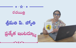 రచయిత్రి  శ్రీమతి పి. జ్యోతి ప్రత్యేక ఇంటర్వ్యూ