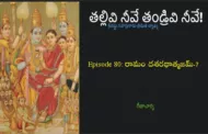 తల్లివి నీవే తండ్రివి నీవే!-80