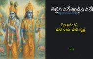 తల్లివి నీవే తండ్రివి నీవే!-82