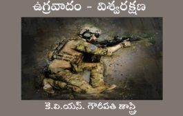 ఉగ్రవాదం - విశ్వరక్షణ