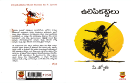 పెడ ధోరణులని చర్చకి పెట్టిన విశ్లేషణాత్మక కథాసంపుటి ‘ఉలిపికట్టెలు’