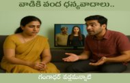 వాడికి వంద ధన్యవాదాలు..