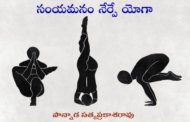 సంయమనం నేర్పే యోగా