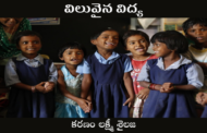 విలువైన విద్య