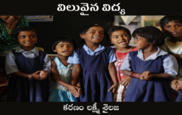 విలువైన విద్య