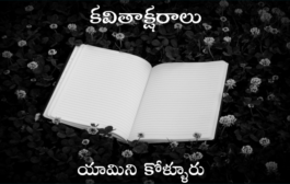 కవితాక్షరాలు