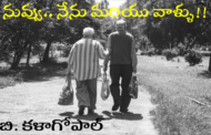నువ్వు.. నేను మరియు వాళ్ళు!!
