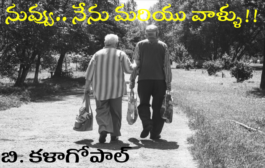 నువ్వు.. నేను మరియు వాళ్ళు!!