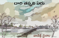 దారి తప్పని ఏరు