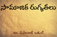 సామాజిక రుగ్మతలు