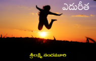 ఎదురీత
