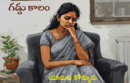 గడ్డు కాలం