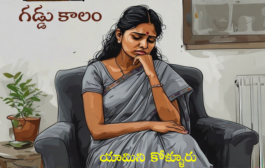 గడ్డు కాలం