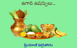 ఉగాది ఉషస్సులు..