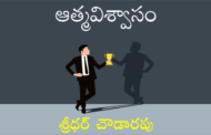 ఆత్మవిశ్వాసం