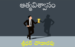 ఆత్మవిశ్వాసం