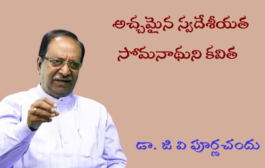 అచ్చమైన స్వదేశీయత సోమనాథుని కవిత-1