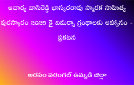 ఆచార్య వాసిరెడ్డి భాస్కరరావు స్మారక సాహిత్య పురస్కారం 2025 కై విమర్శా గ్రంథాలకు ఆహ్వానం - ప్రకటన
