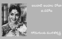 అలనాటి అందాల రోజా బి.సరోజ