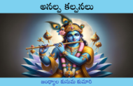 అనల్ప కల్పనలు