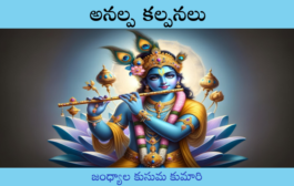 అనల్ప కల్పనలు