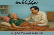 అంతర్మథనం