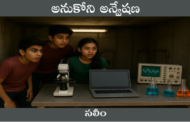 అనుకోని అన్వేషణ