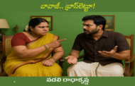 బావాజీ.. బ్రాస్‌లెట్టూ!