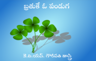 బ్రతుకే ఓ పండుగ