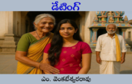 డేటింగ్