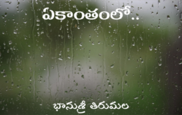 ఏకాంతంలో..