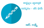 శాస్త్రజ్ఞుల జ్ఞానార్తికి నిదర్శనం - జీన్ థెరపీ