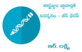 శాస్త్రజ్ఞుల జ్ఞానార్తికి నిదర్శనం - జీన్ థెరపీ