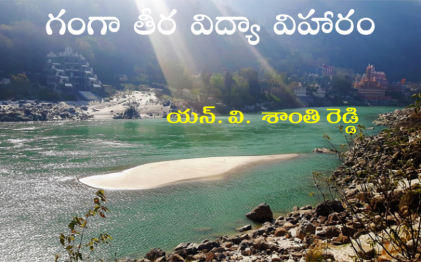 గంగా తీర విద్యా విహారం-3
