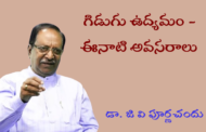 గిడుగు ఉద్యమం - ఈనాటి అవసరాలు