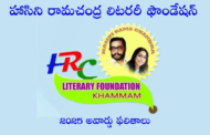 హాసిని రామచంద్ర లిటరరీ ఫౌండేషన్ 2025 అవార్డు ఫలితాలు - ప్రకటన