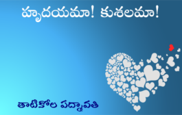 హృదయమా! కుశలమా!
