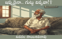 ఇప్పుడైనా.. గుట్టు విప్పవా!?