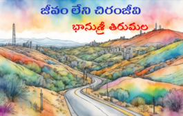 జీవం లేని చిరంజీవి